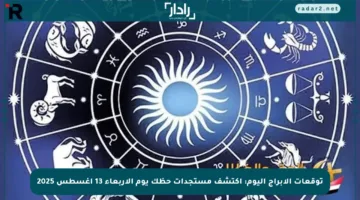 توقعات الأبراج اليوم: اكتشف مستجدات حظك يوم الأربعاء 13 أغسطس 2025